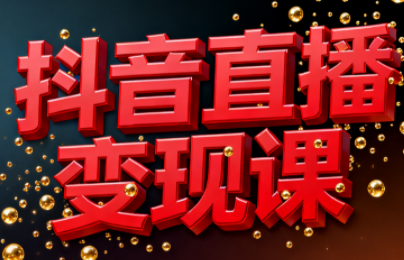 逍遥老师·抖音直播变现课-知识星球