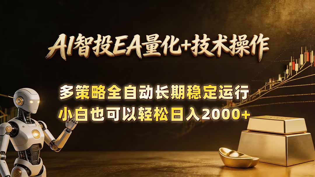 AI智投EA量化训练营，自动化黄金操盘技术，小白也可以轻松上手日入2000+-知识星球