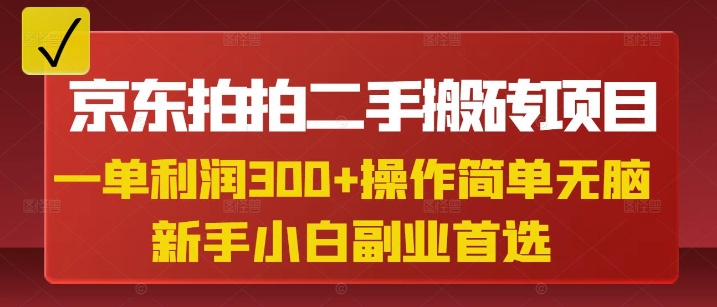 京东拍拍二手搬砖项目，一单纯利润3张，操作简单，小白兼职副业首选-小禾网创