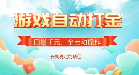 全自动打金搬砖网游，日入多张，长期稳定收益的副业项目【揭秘】-小禾网创