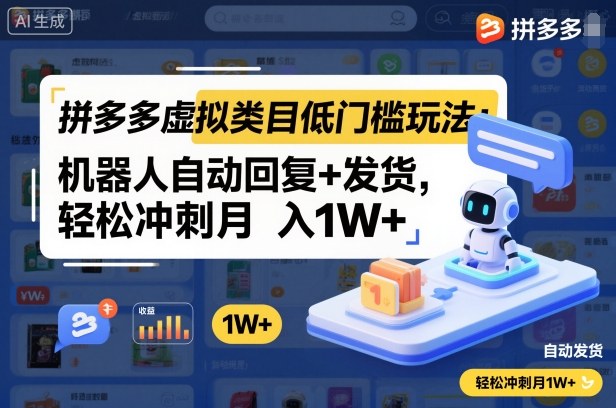 拼多多虚拟类目低门槛玩法：机器人自动回复+发货，轻松冲刺月入1W+-知识星球