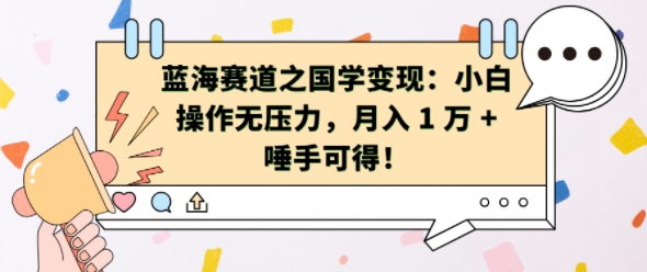 蓝海赛道之国学变现：小白操作无压力，月入 1 W + 唾手可得【揭秘】-小禾网创