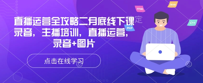 直播运营全攻略二月底线下课录音，主播培训，直播运营，录音+图片-小禾网创