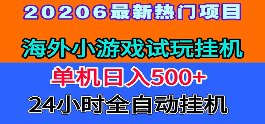 全程无人值守！海外小游戏试玩挂机，一台机子日赚500+-知识星球