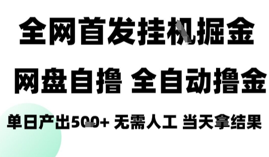 2025最新网盘自撸拉新,全自动运行,无需人工,日入4张+,小白可玩【揭秘】-知识星球