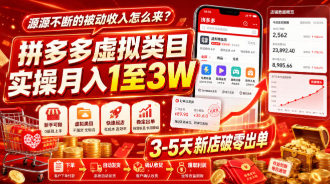 源源不断的被动收入怎么来？拼多多虚拟类目实操月入1至3W，3-5天新店破零出单-知识星球