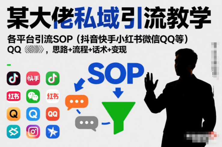 某大佬私域引流教学，各平台引流SOP(抖音快手小红书微信QQ等)，思路+流程+话术+变现-知识星球