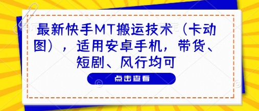 最新快手MT搬运技术(卡动图)，适用安卓手机，带货、短剧、风行均可-知识星球