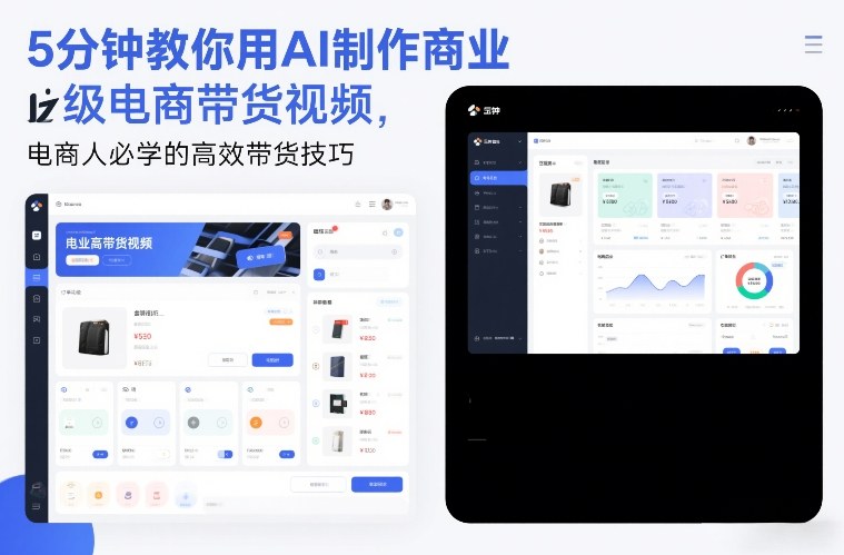 5分钟教你用AI制作商业级电商带货视频，电商人必学的高效带货技巧-知识星球
