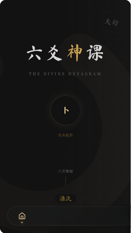 六爻前端工具全源 无需后端支持-知识星球