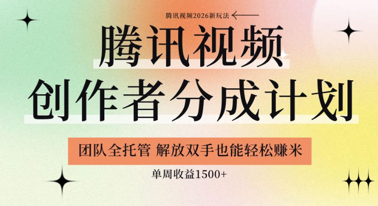 【腾讯视频创作者分成计划招募】团队全托管，解放双手也能賺米，单周收益1.5k+【揭秘】-知识星球