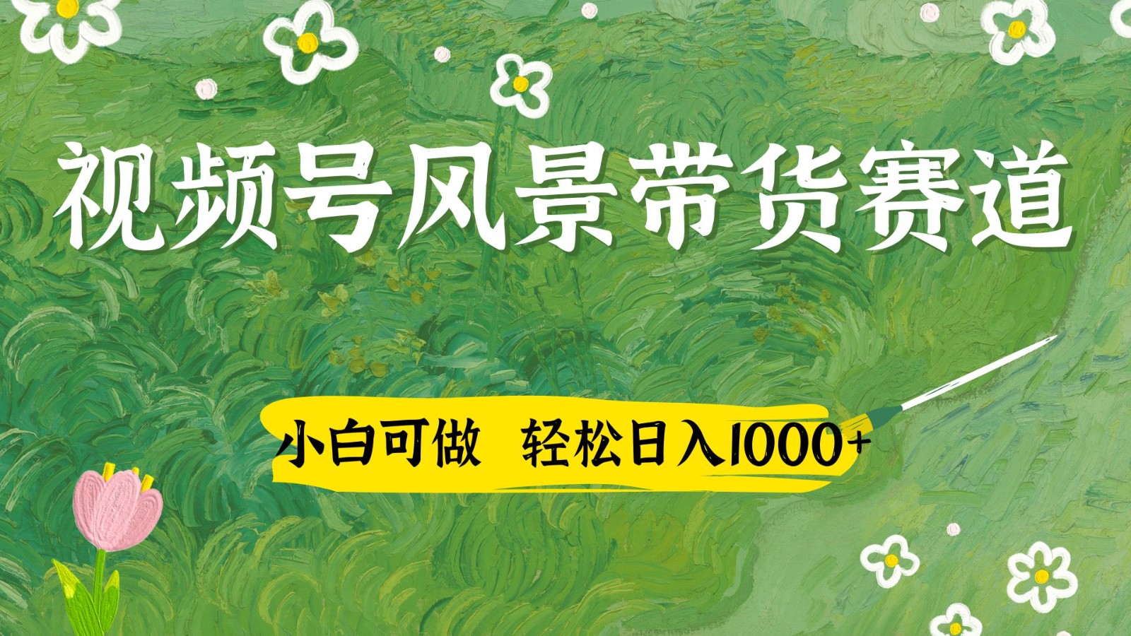 视频号AI风景加国学文案带货赛道，小白可做，轻松日入四位数-知识星球