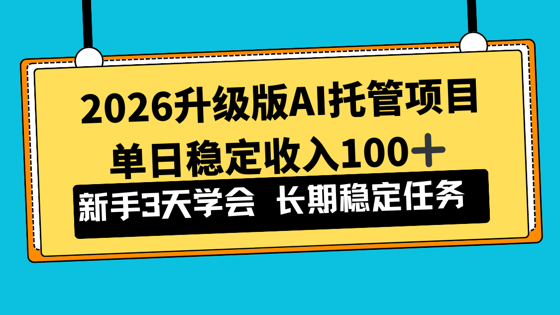 2026升级版Ai托管项目,单日稳定收入100+,新手小白3天学会-知识星球