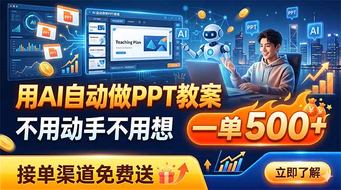用AI自动做PPT教案，不用动手不用想，一单500+，接单渠道免费送-知识星球