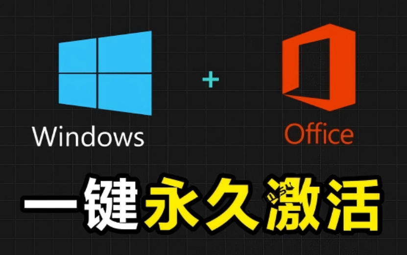 Windows和Office激活神器汉化版！打开即可一键激活，永久免费使用，安全无毒，Github最新汉化版Mas-知识星球