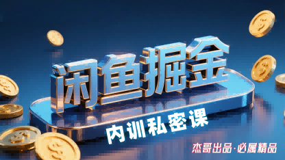 闲鱼掘金训练营,小白轻松上手,日入2张-知识星球