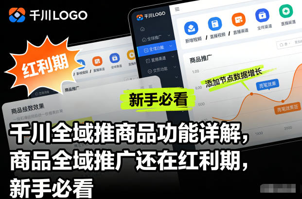 千川全域推商品功能详解，商品全域推广还在红利期，新手必看-知识星球