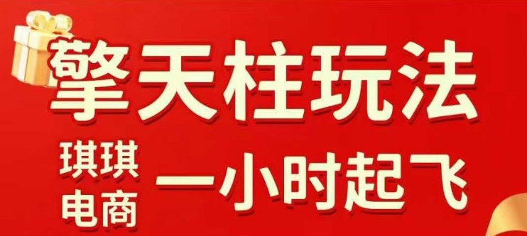 拼多多擎天柱玩法【1.0】2025年10月，​​水果生鲜最快2小时起飞，​标品最慢2天起链接-知识星球