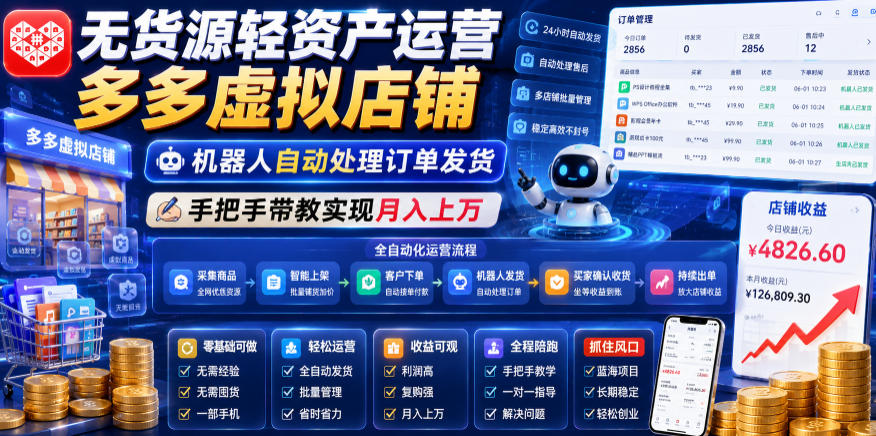 无货源轻资产运营多多虚拟店铺，机器人自动处理订单发货，手把手带教实现月入上万【揭秘】-知识星球