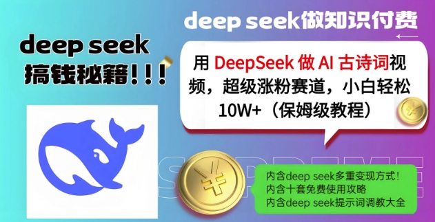 用DeepSeek做AI古诗词视频，超级涨粉赛道，小白轻松涨粉10W+(保姆级教程)-知识星球