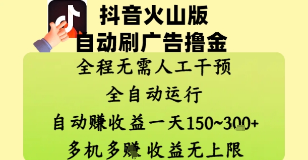 抖音火山版自动刷广告撸金 ，全程脱离人工自动运行，自动挣收益，一天150到3张，收益无上限【揭秘】-知识星球