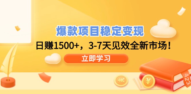 爆款项目稳定变现，日赚1500+，3-7天见效全新市场！-小禾网创