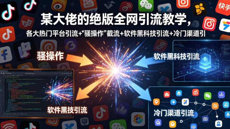 某大佬的绝版全网引流教学，各大热门平台引流+-知识星球