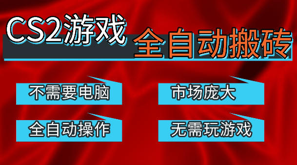 热门游戏国内交易平台自动捡漏賺米，不耗费时间，包教包会，手机即可完成全部操作，日入300+稳定副业【揭秘】-知识星球