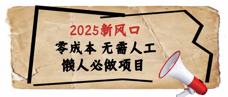 2025新风口，懒人必做项目，零成本无需人工，轻松上手无门槛-小禾网创