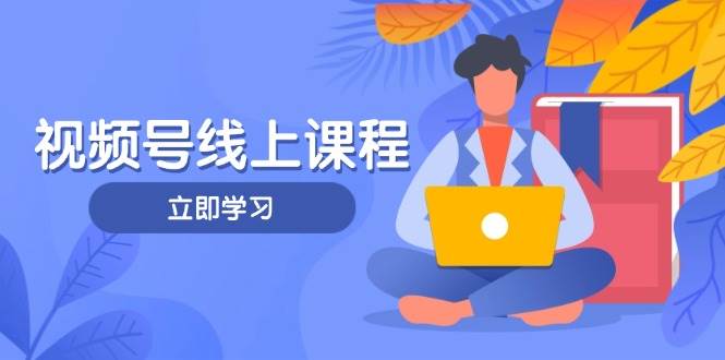 视频号实战课程，轻IP打造与运营技巧，掌握核心方法与策略-知识星球
