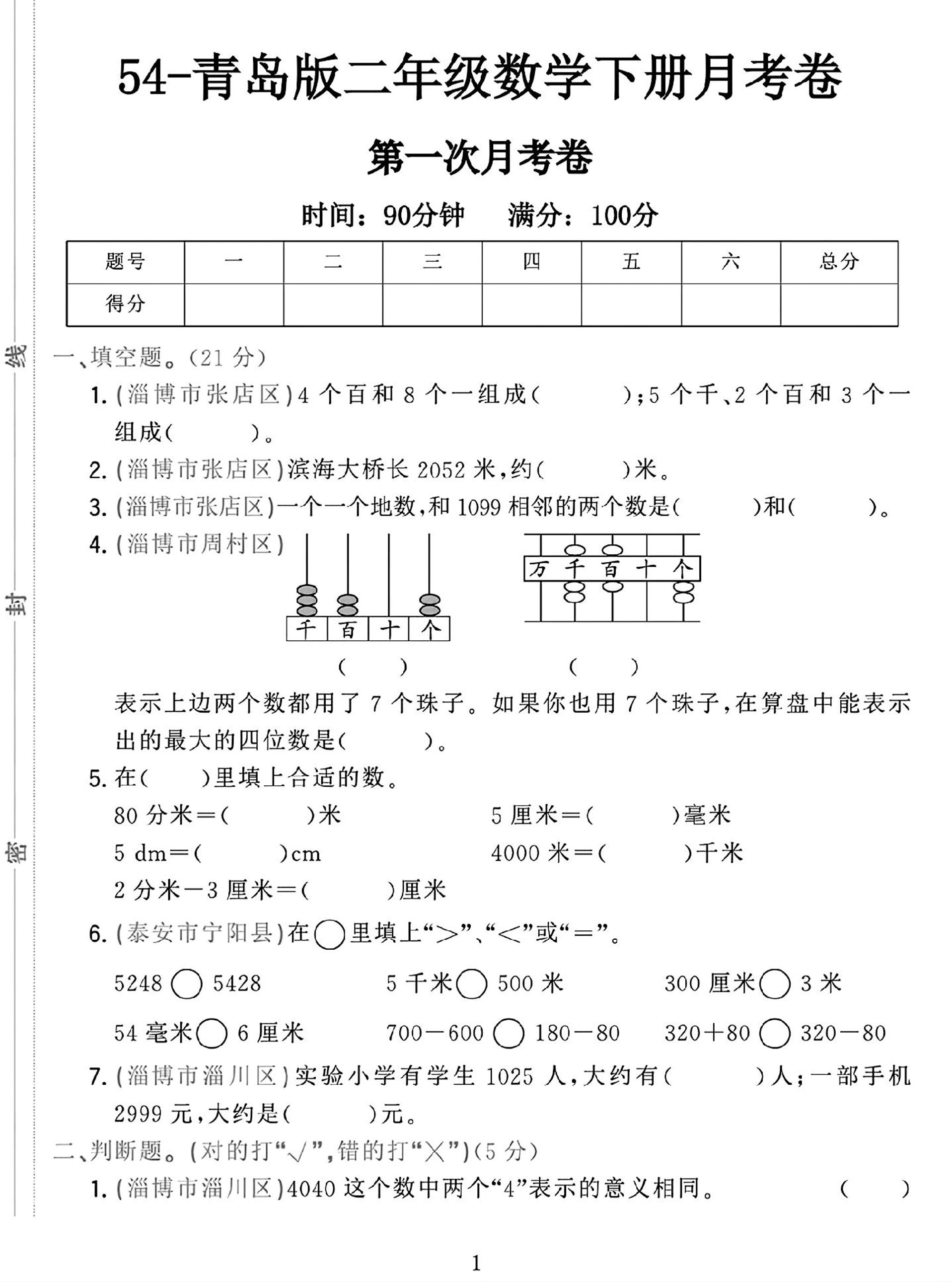 25学年青岛54版二下数学第一次月考检测卷-知识星球
