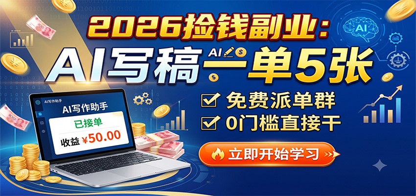 2026捡钱副业：AI写稿一单5张，免费派单群，0门槛直接干-知识星球