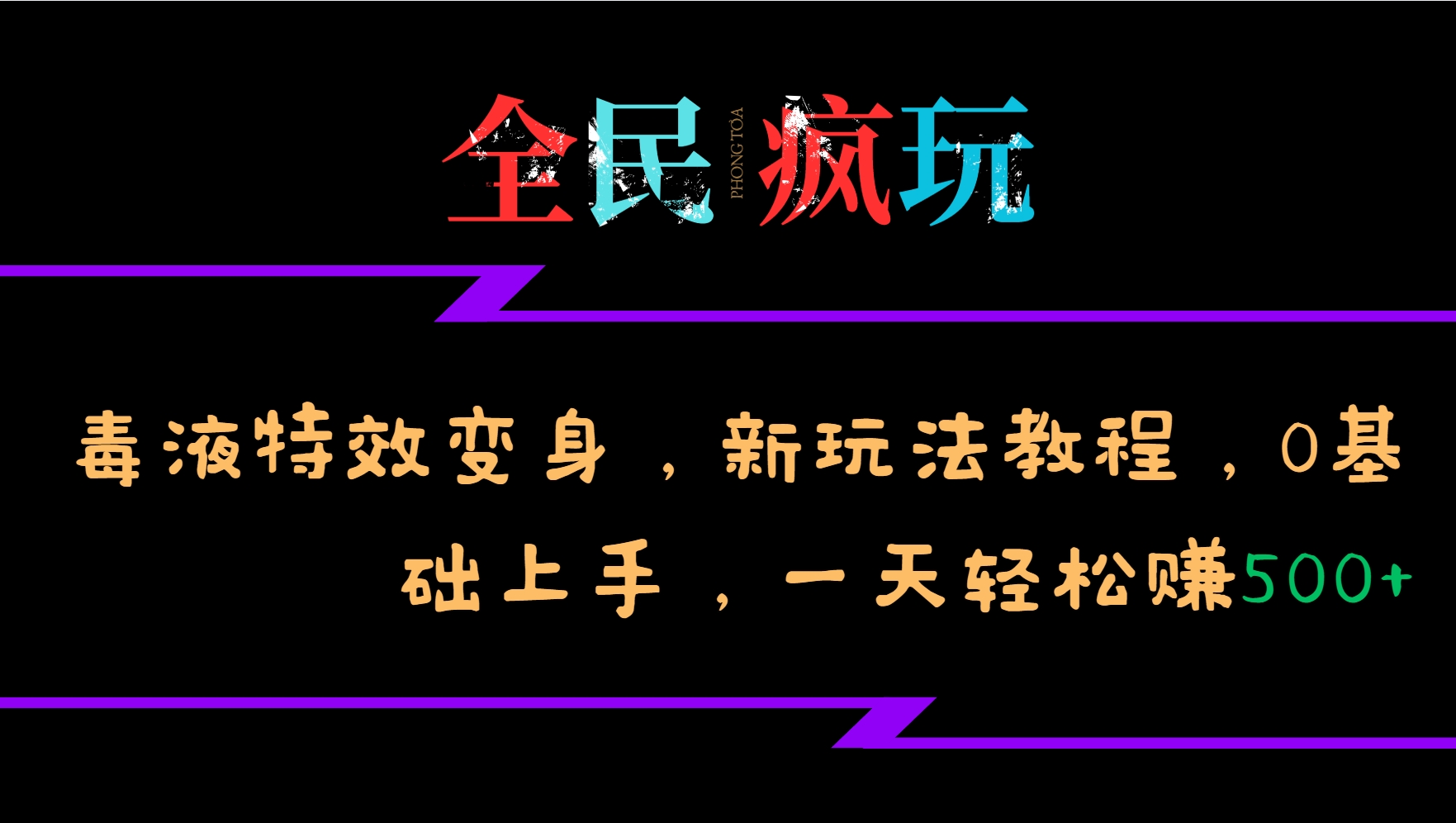 全民疯玩的毒液特效变身，新玩法教程，0基础上手，一天轻松赚500+-小禾网创