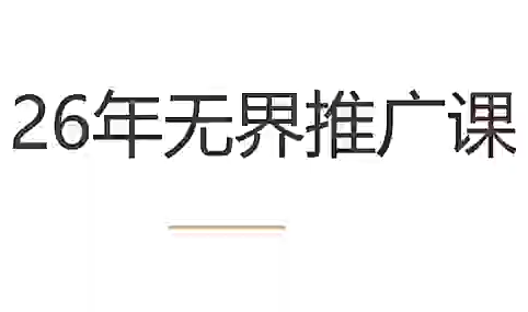 老衲·26年无界推广课-知识星球