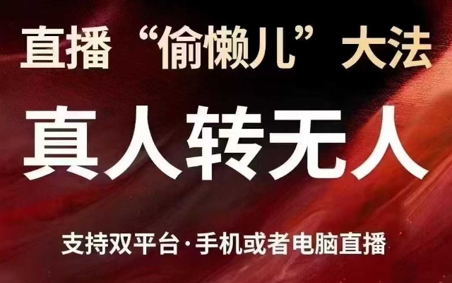 直播“偷懒儿”大法，真人转无人，支持抖音视频号双平台手机或者电脑直播-知识星球
