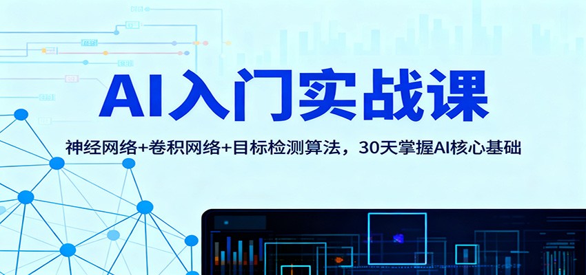 AI入门实战课：神经网络+卷积网络+目标检测算法，30天掌握AI核心基础-知识星球