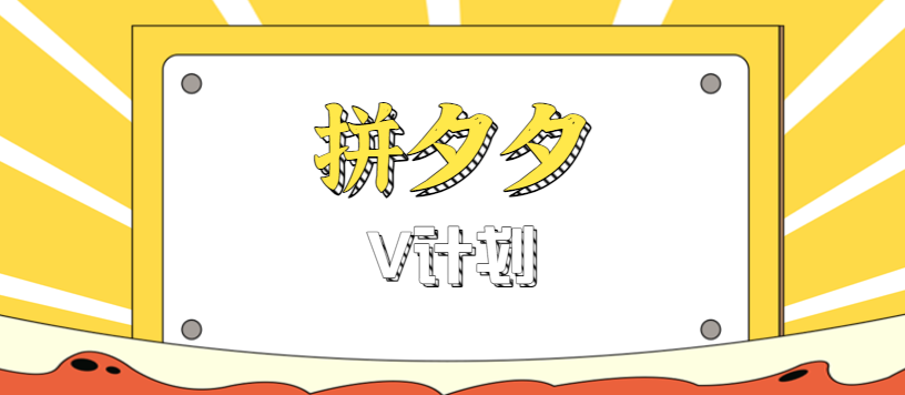 拼夕夕无脑搬砖项目，多多V计划看完直接可以上手，新手小白一天轻松200+-知识星球