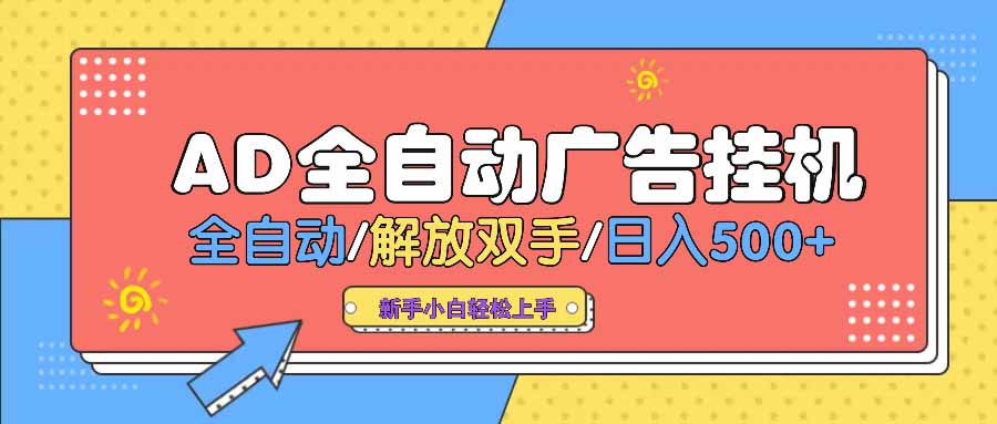 AD广告全自动挂机 全自动解放双手 单日500+ 背靠大平台-小禾网创