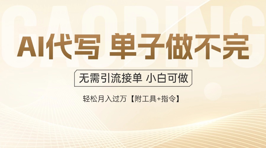 AI代写接单，一单一结多劳多得，当天做当天见收益，单子接不完，日入多…-知识星球