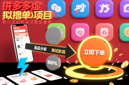 拼多多虚拟撸单项目，跳过选品和测试直接撸单-知识星球