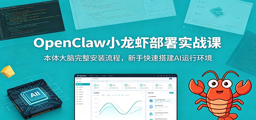 OpenClaw小龙虾部署实战课：本体大脑完整安装流程，新手快速搭建AI运行环境-知识星球