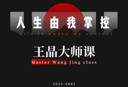 王晶大师课：流量破局-人生由我掌控-知识星球