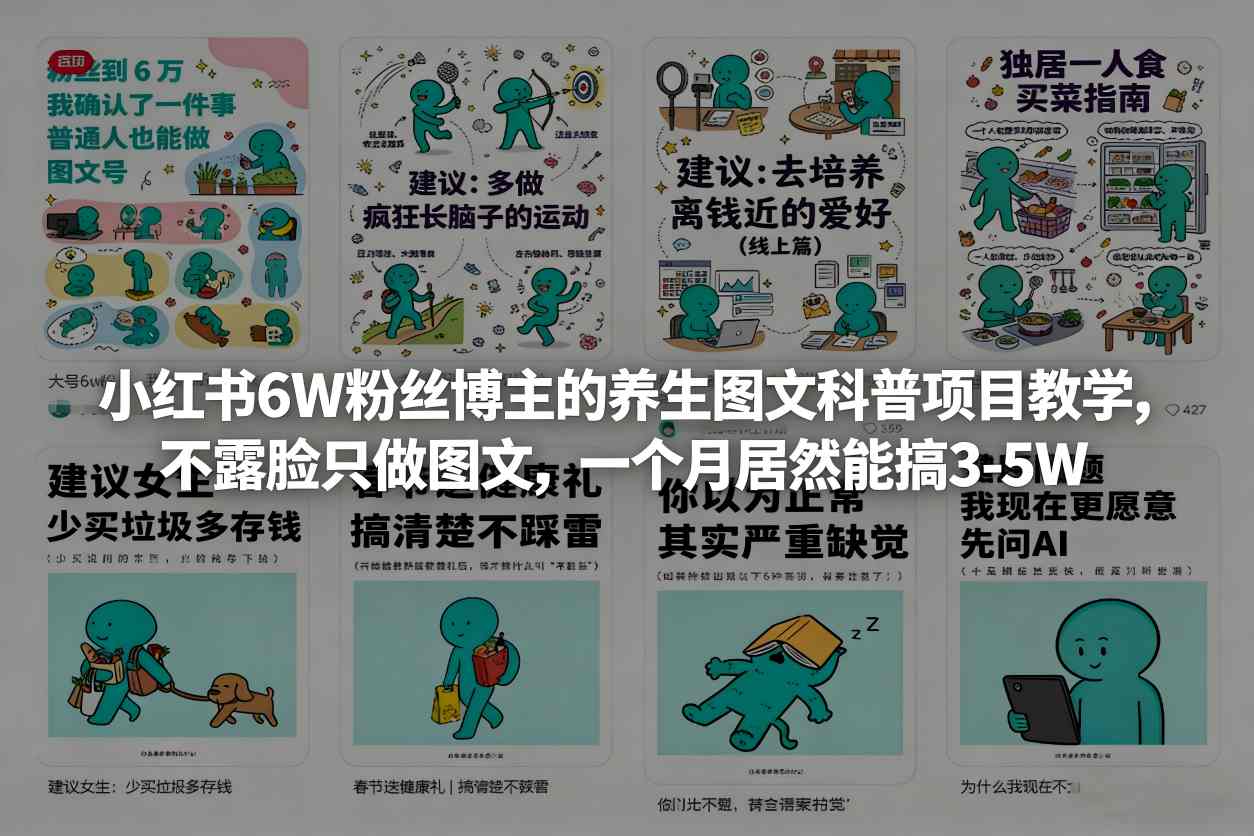 小红书6W粉丝博主的养生图文科普项目教学，不露脸只做图文，一个月居然能搞3-5W-知识星球