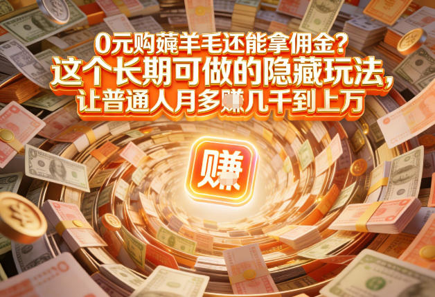 现在谁离得开网购？但会用这个工具的人，早就把花钱变成賺钱了【揭秘】-知识星球