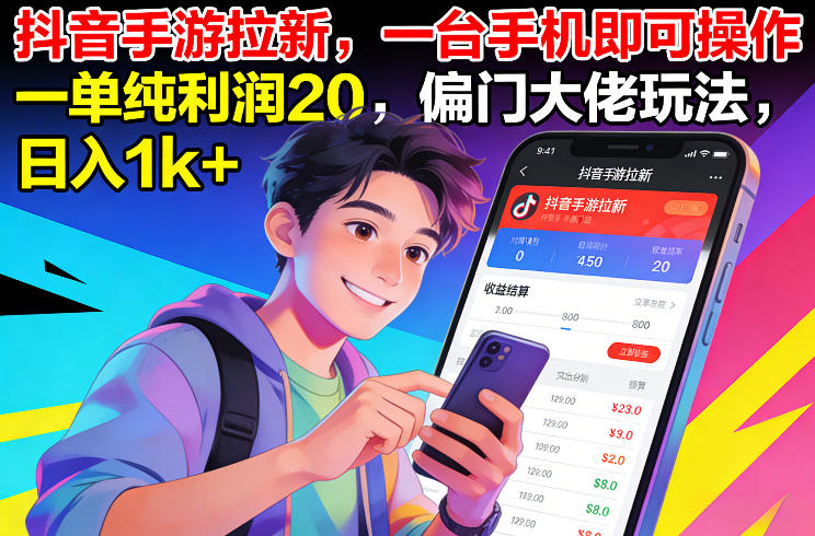 抖音手游拉新,一台手机即可操作,一单纯利润20,偏门大佬玩法,日入1k+【揭秘】-知识星球