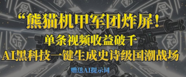 熊猫机甲军团炸屏，单条视频收益破千，AI黑科技一键生成史诗级国潮战场-知识星球