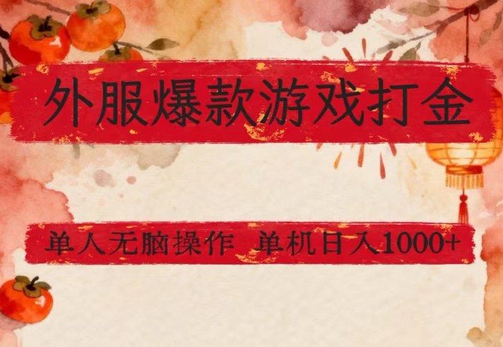 外服爆款游戏打金思路，单人即可无脑操作，收益看得见，单机每天稳定1k+【揭秘】-知识星球