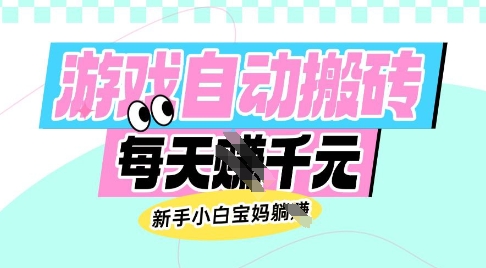 老款游戏自动搬砖，每日收益多张，新手小白宝妈也可以操作【揭秘】-知识星球