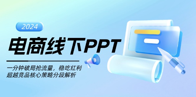 电商线下PPT：一分钟破局抢流量，稳吃红利，超越竞品核心策略分段解析-小禾网创