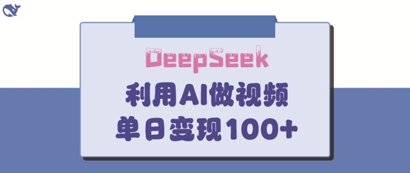 DeepSeek妙法，家庭教育作品皆热门，单日变现150+-小禾网创